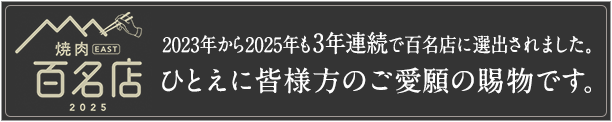 2023年から2025年も3年連続で百名店に選出されました。ひとえに皆様方のご愛願の賜物です。